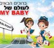MY BABY- מיי בייבי