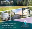השכרת קראוונים – אהבת אמת