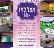 אצל לוין בגליל