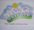 שירת דבורה – אירוח כפרי