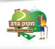 חקוק בלב